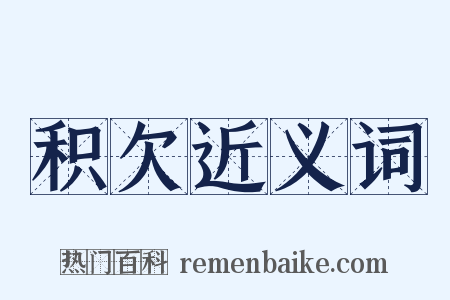 积欠近义词是什么意思的图片
